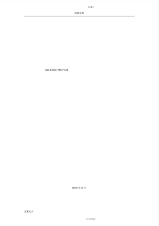 信息的系统运行维护方案设计