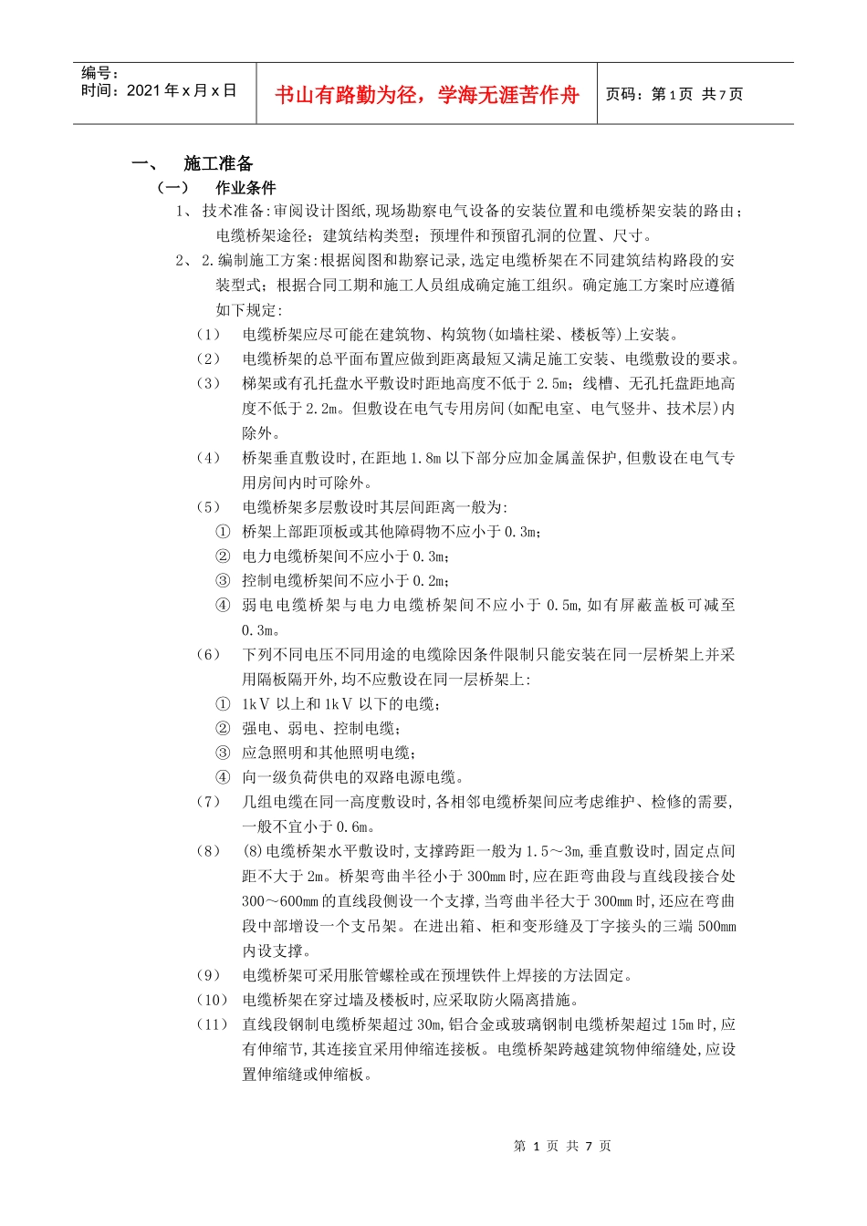 10室内电缆桥架安装工程_第1页