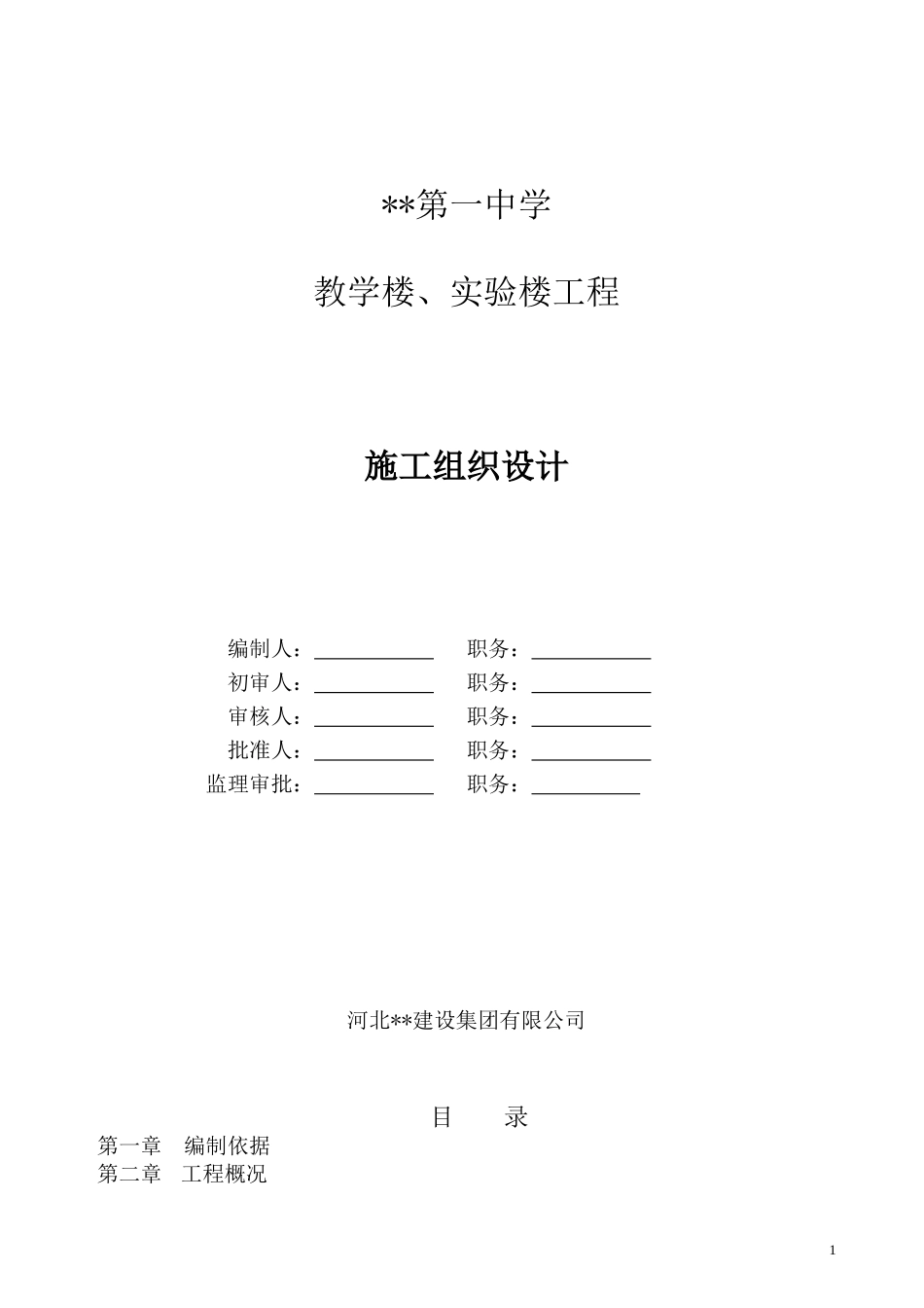 一中教学楼、实验楼工程施工组织设计_第1页