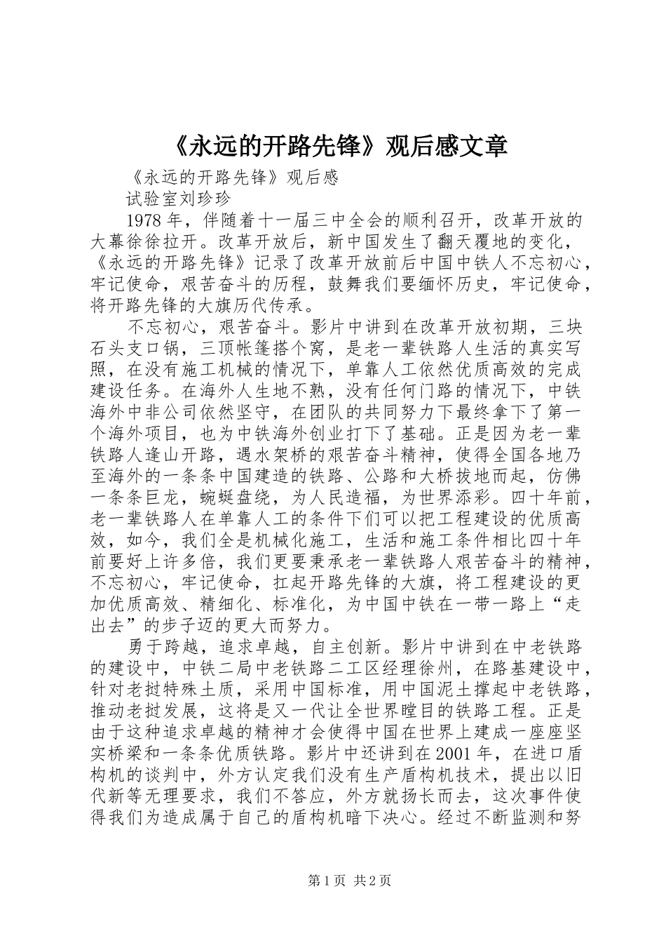 《永远的开路先锋》观后感文章 _第1页