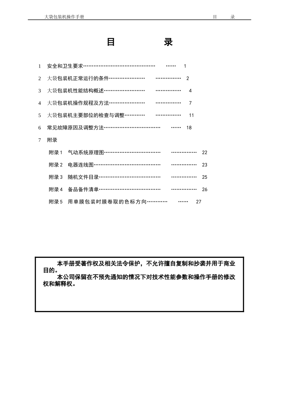 包装印刷大袋包装机操作手册_第2页