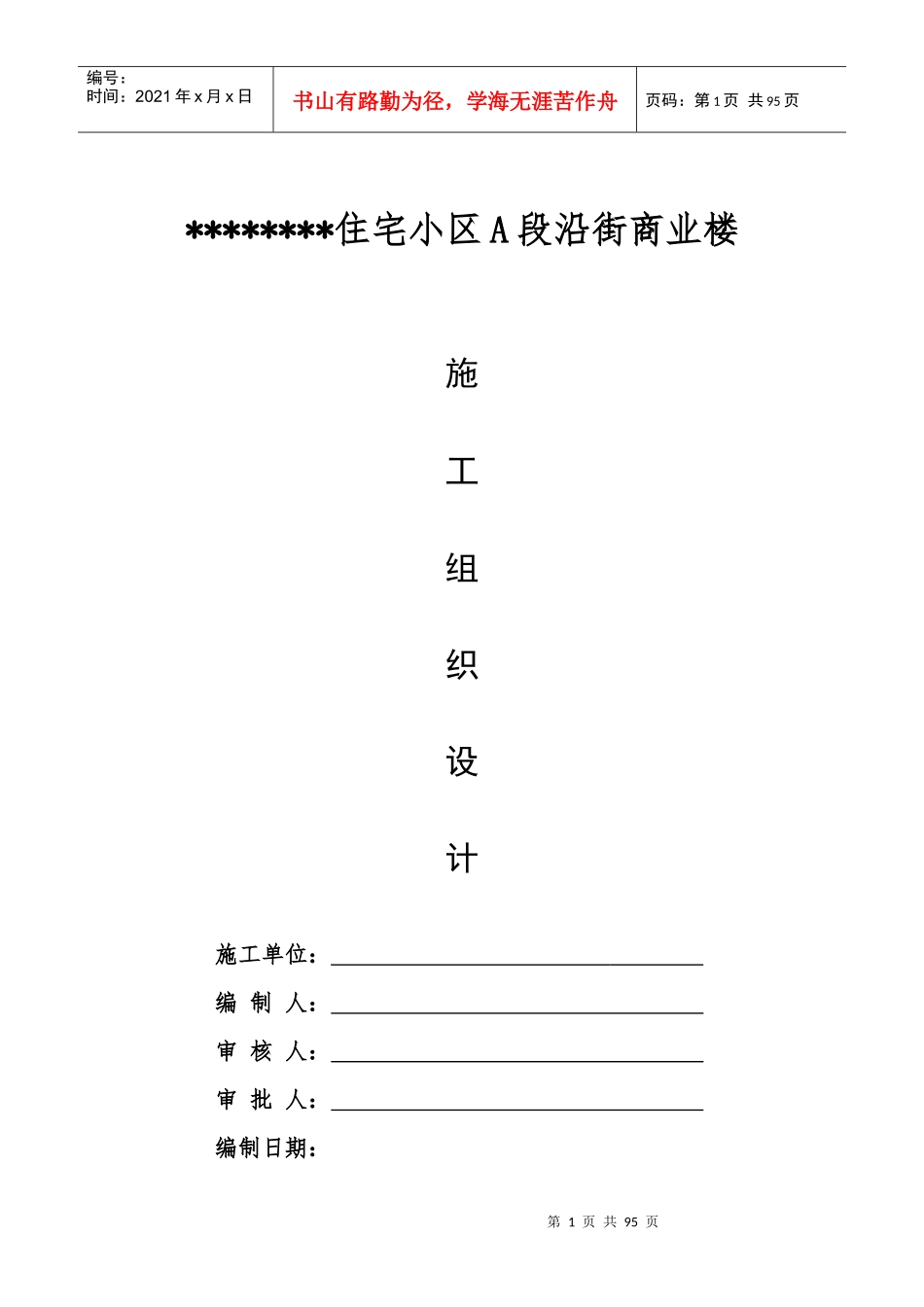 住宅小区A段沿街商业楼施工组织设计_第1页