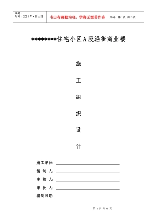 住宅小区A段沿街商业楼施工组织设计