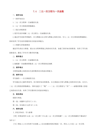 七年级数学上：7.4 二元一次方程与一次函数教案鲁教版