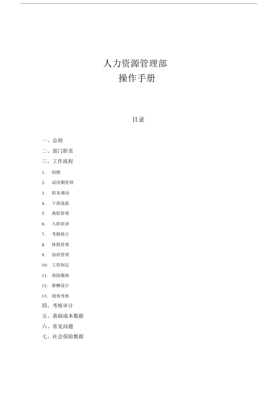 人力资源管理部工作手册..doc_第1页