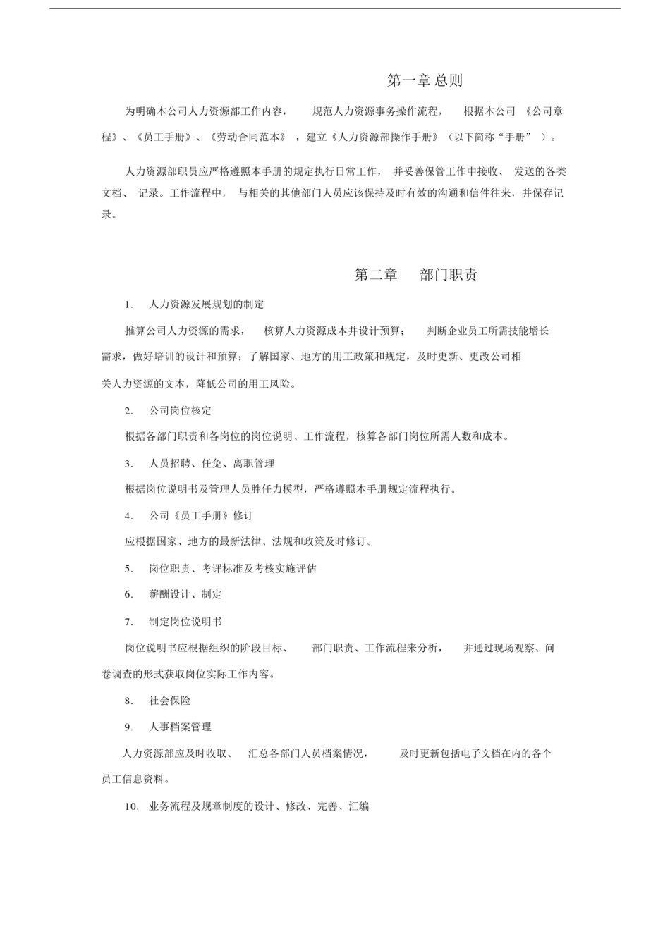 人力资源管理部工作手册..doc_第2页
