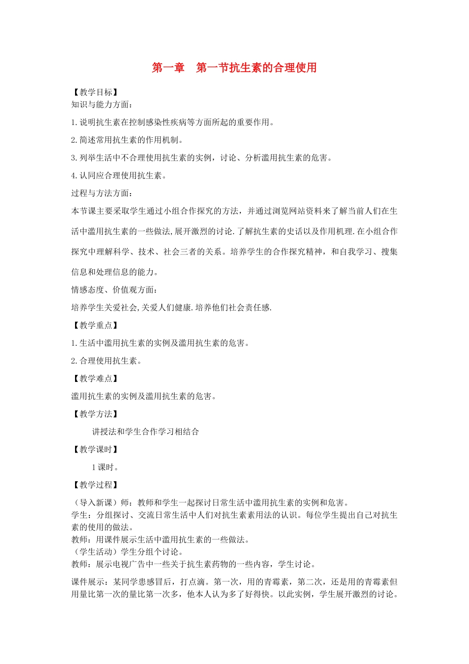 高中生物 1.1《抗生素的合理使用》教案 新人教版选修2_第1页