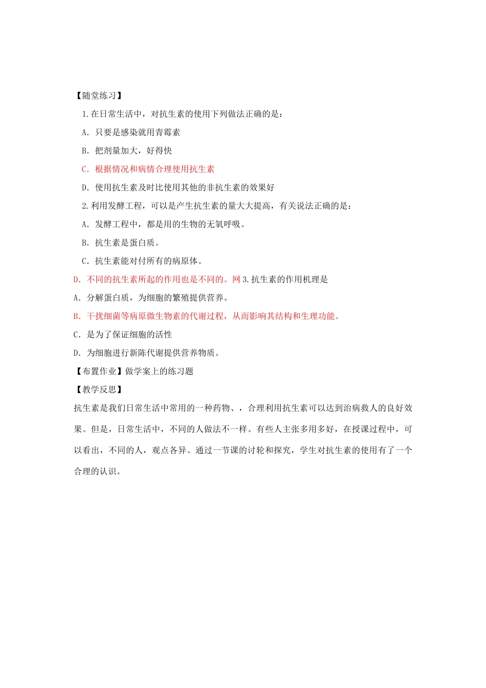 高中生物 1.1《抗生素的合理使用》教案 新人教版选修2_第3页