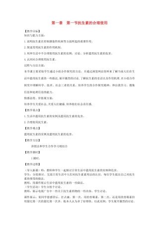 高中生物 1.1《抗生素的合理使用》教案 新人教版选修2