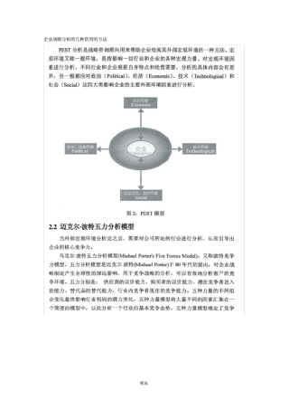企业战略分析的几种常用的方法