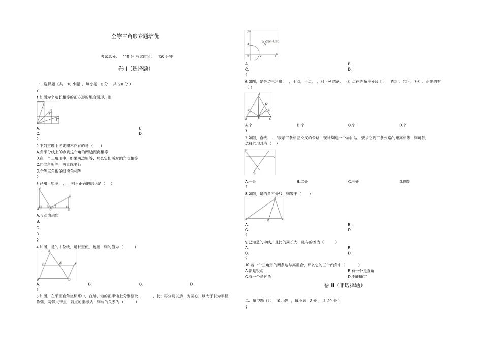全等三角形专题培优[带答案]_第1页