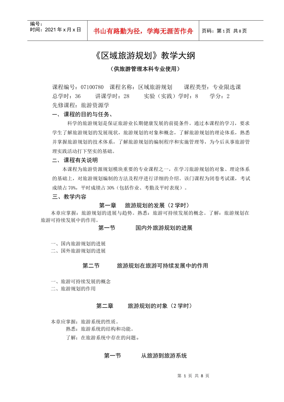 《区域旅游规划》教学大纲_第1页