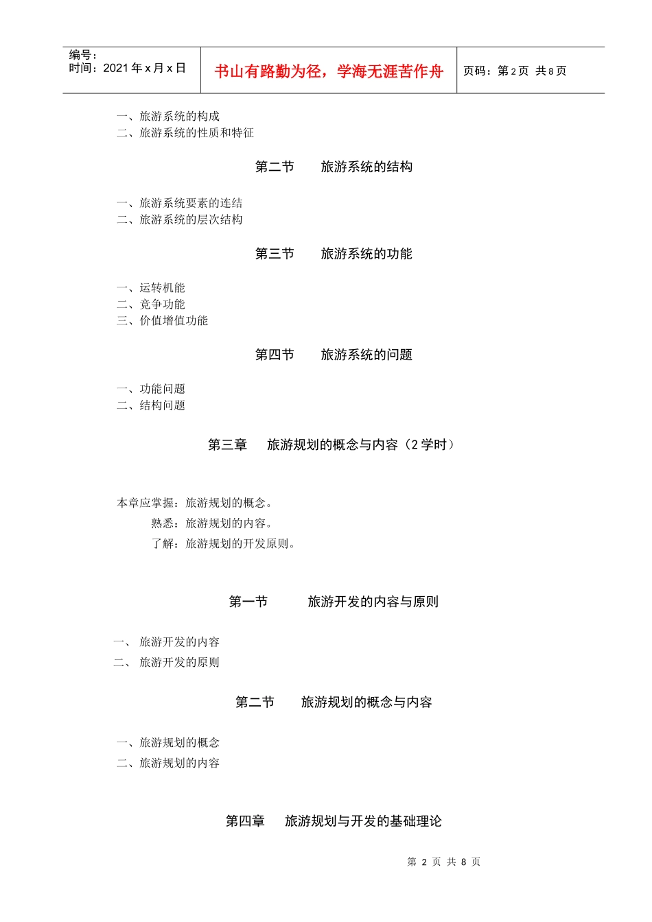 《区域旅游规划》教学大纲_第2页