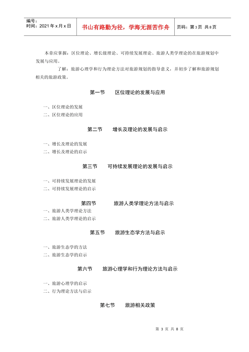 《区域旅游规划》教学大纲_第3页