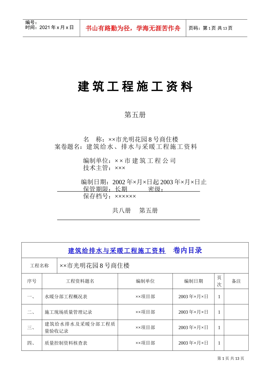 4.5第五册建筑给水、排水与采暖工程施工资料(DOC12页)_第1页