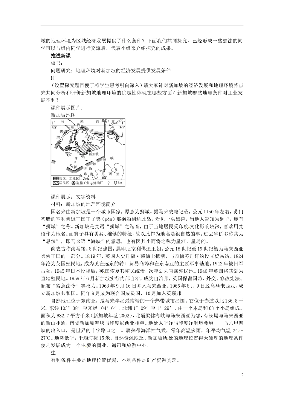 高中地理 1.3 问题研究 地理环境为新加坡经济发展提供了哪些条件教案 新人教版必修3_第2页