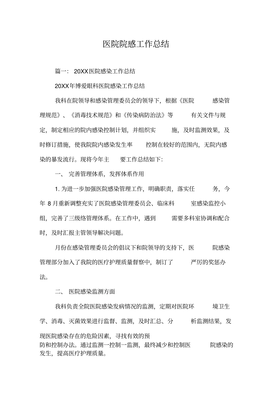 医院院感工作总结_第1页
