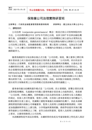 保险业公司治理实务研习班