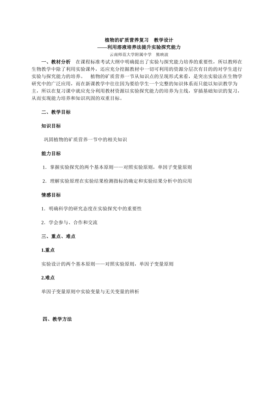 高三生物植物的矿质营养复习教学设计_第1页