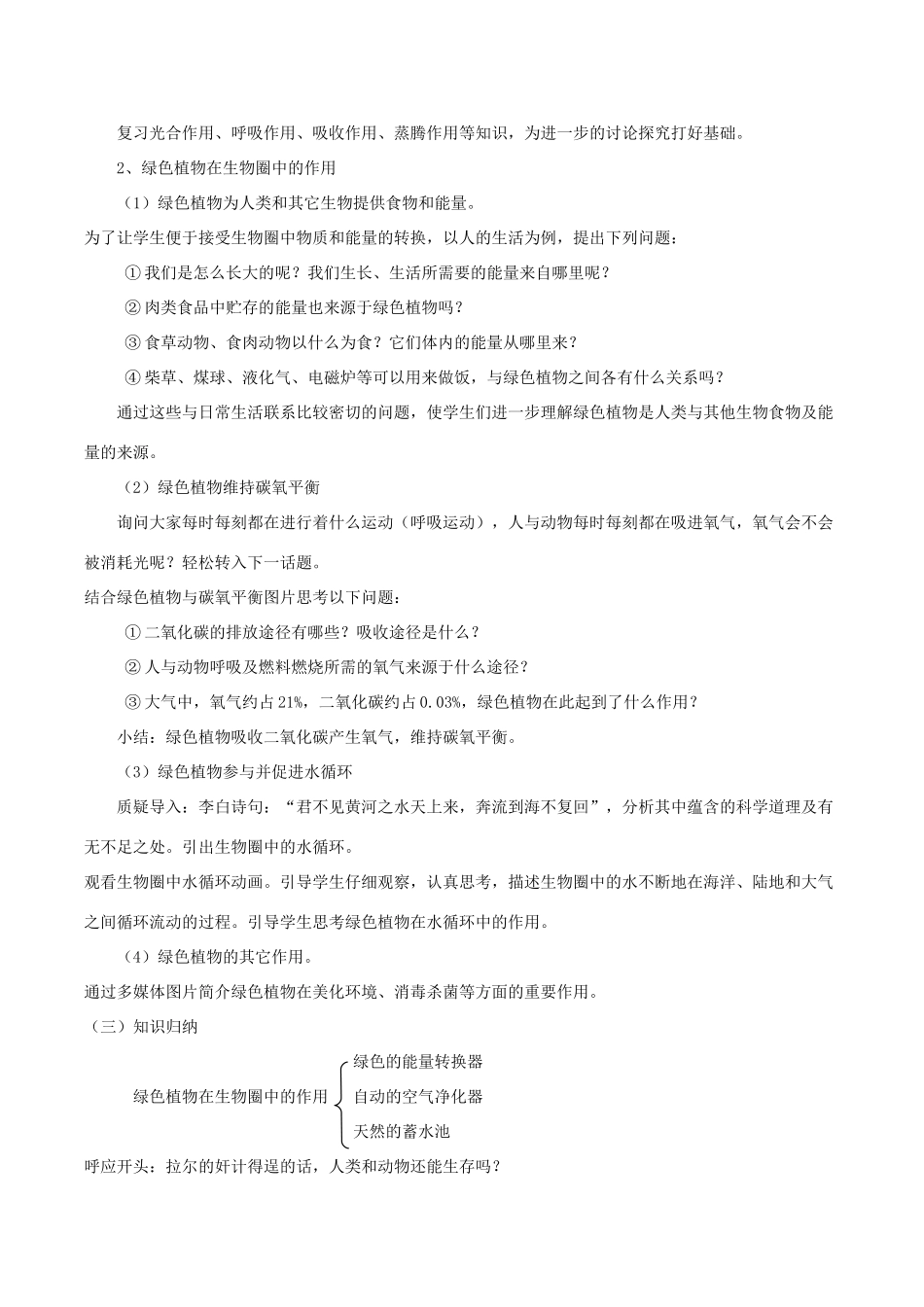 七年级生物上册 第7章 第1节 绿色植物在生物圈中的作用教案2 北师大版_第2页