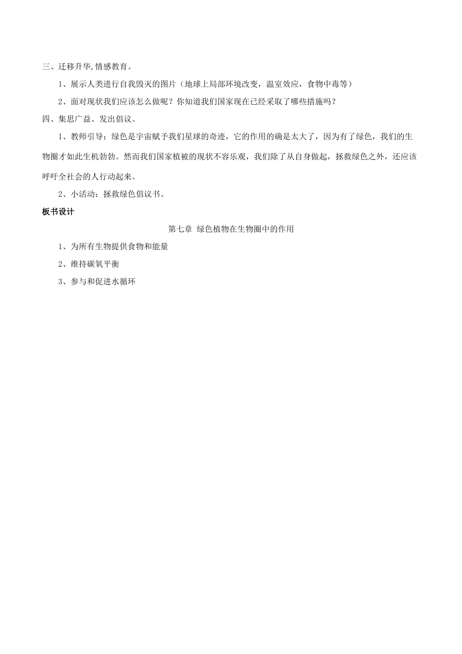 七年级生物上册 第7章 第1节 绿色植物在生物圈中的作用教案2 北师大版_第3页