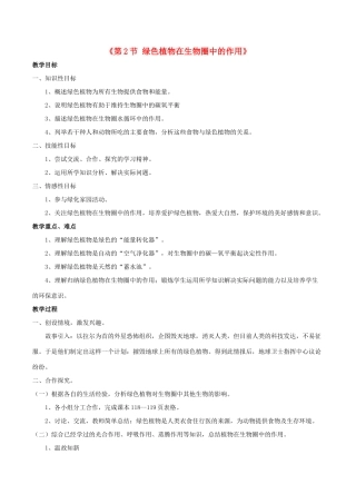 七年级生物上册 第7章 第1节 绿色植物在生物圈中的作用教案2 北师大版