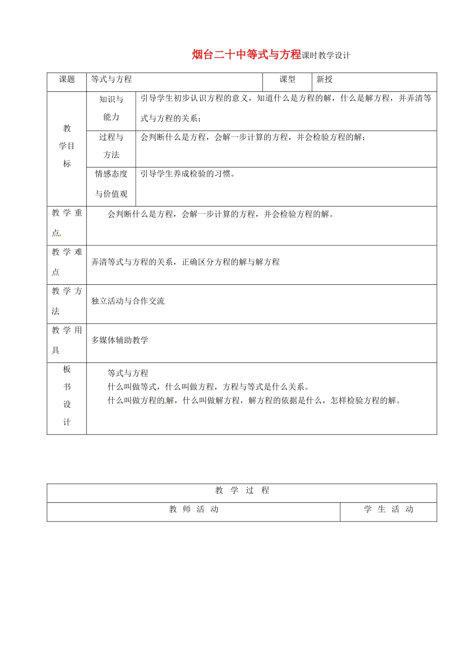 山东省烟台20中七年级数学 《等式与方程》教案_第1页