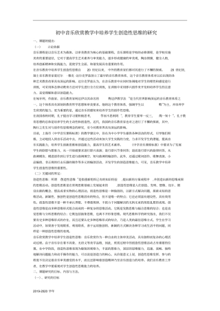 初中音乐欣赏教学中培养学生创造性思维的研究