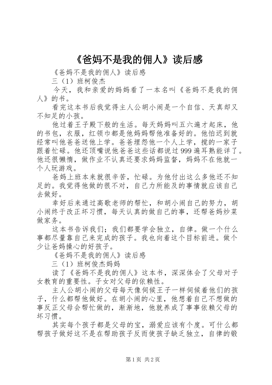 《爸妈不是我的佣人》读后感 _第1页