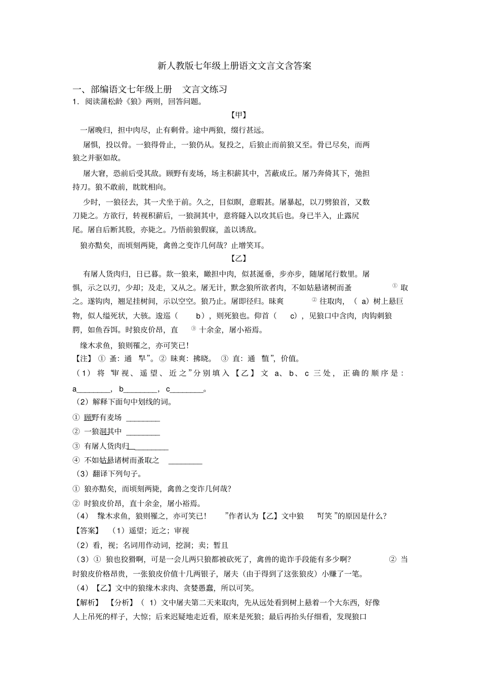 新人教版七年级上册语文文言文含答案_第1页