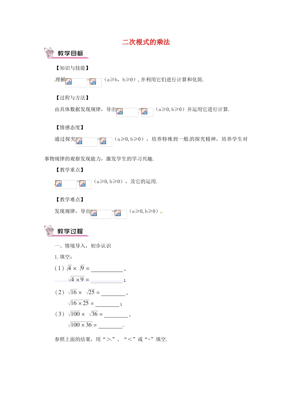 秋八年级数学上册 2.7 二次根式 2.7.2 二次根式的乘法教案 （新版）北师大版-（新版）北师大版初中八年级上册数学教案_第1页