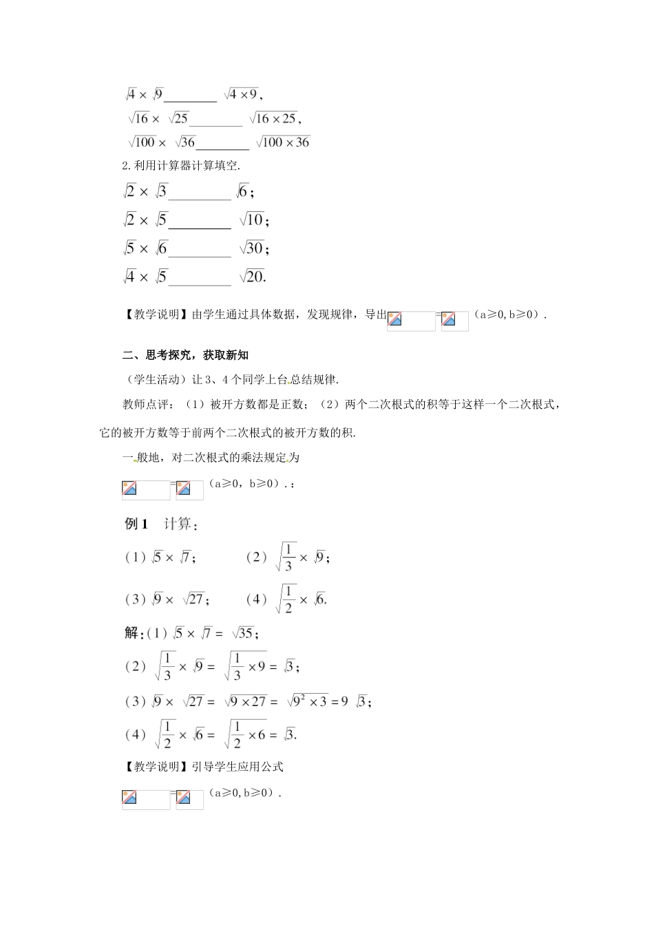 秋八年级数学上册 2.7 二次根式 2.7.2 二次根式的乘法教案 （新版）北师大版-（新版）北师大版初中八年级上册数学教案_第2页