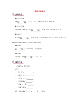 秋八年级数学上册 2.7 二次根式 2.7.2 二次根式的乘法教案 （新版）北师大版-（新版）北师大版初中八年级上册数学教案