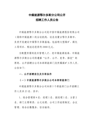 中煤能源鄂尔多斯分公司面向社会和集团