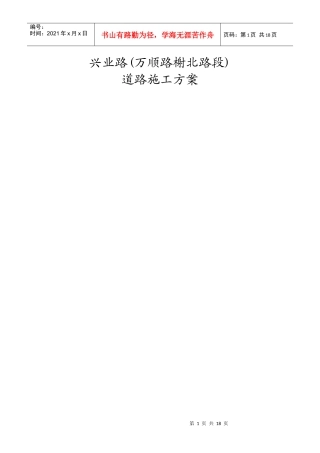兴业路道路工程(万顺路_榭北路段)施工组织设计方案