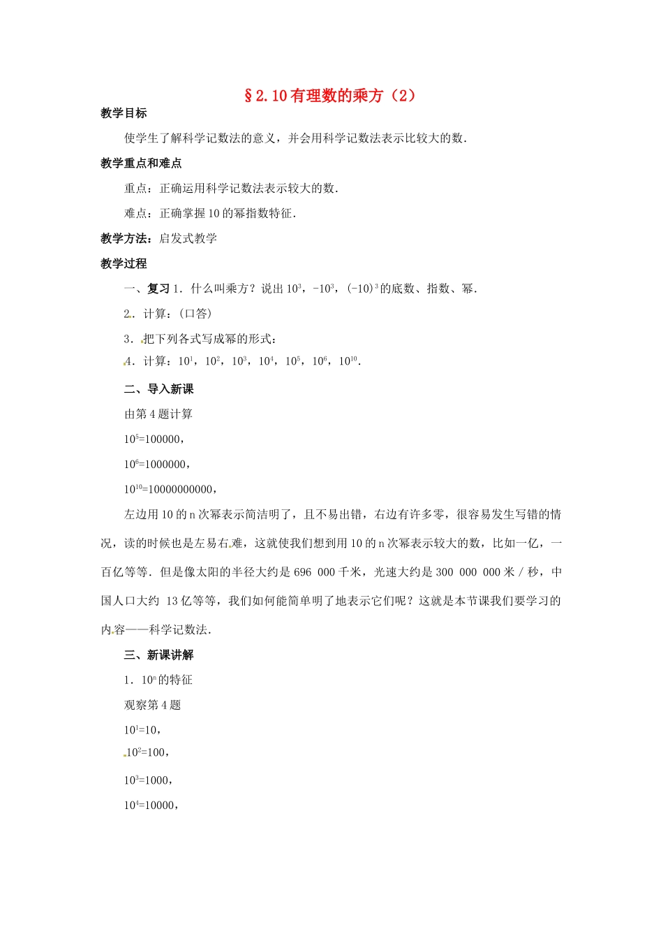 七年级数学上册 第二章 有理数及其预算 2.10 有理数的乘方教案（2） 新人教版_第1页
