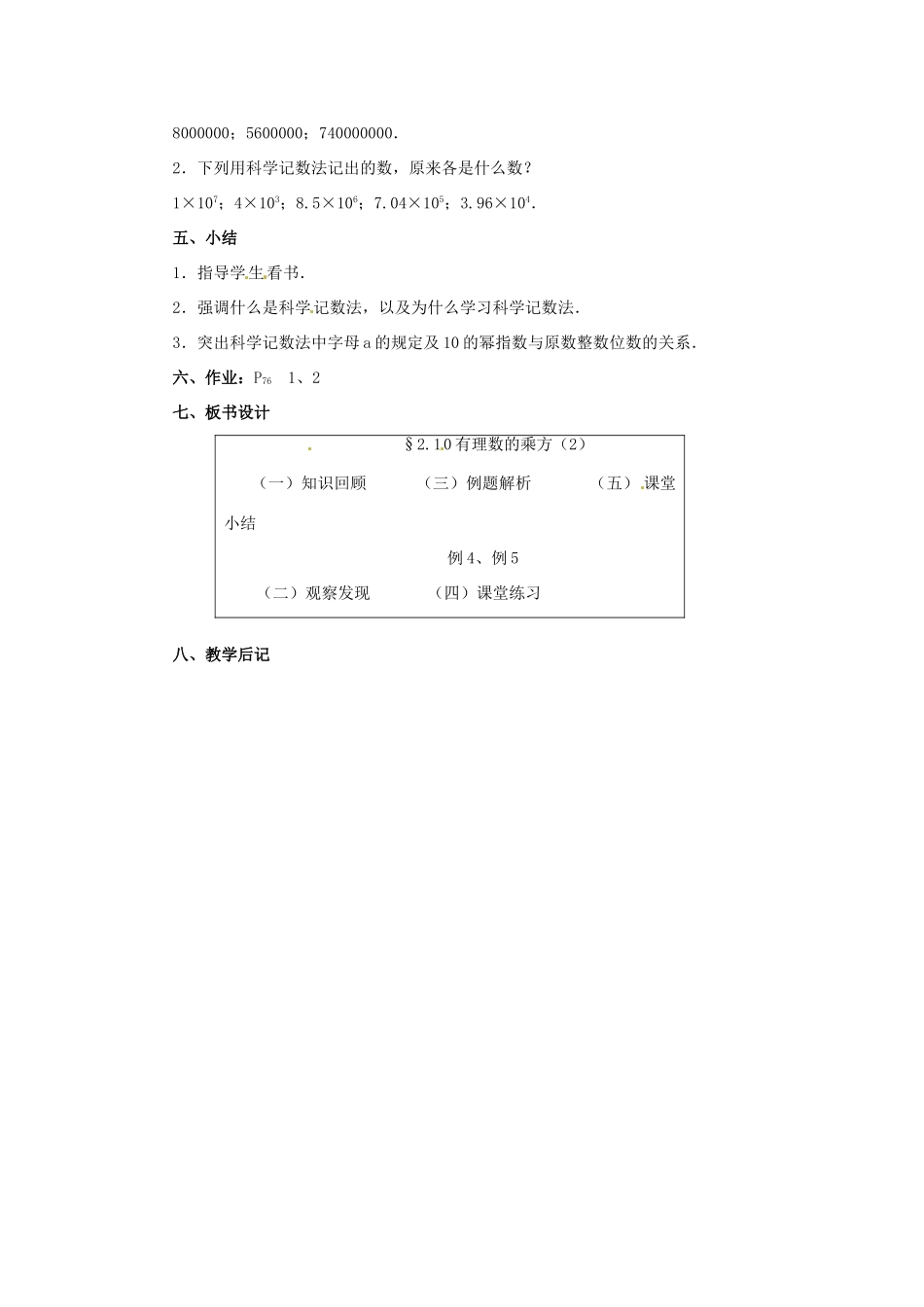 七年级数学上册 第二章 有理数及其预算 2.10 有理数的乘方教案（2） 新人教版_第3页
