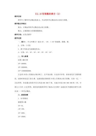 七年级数学上册 第二章 有理数及其预算 2.10 有理数的乘方教案（2） 新人教版