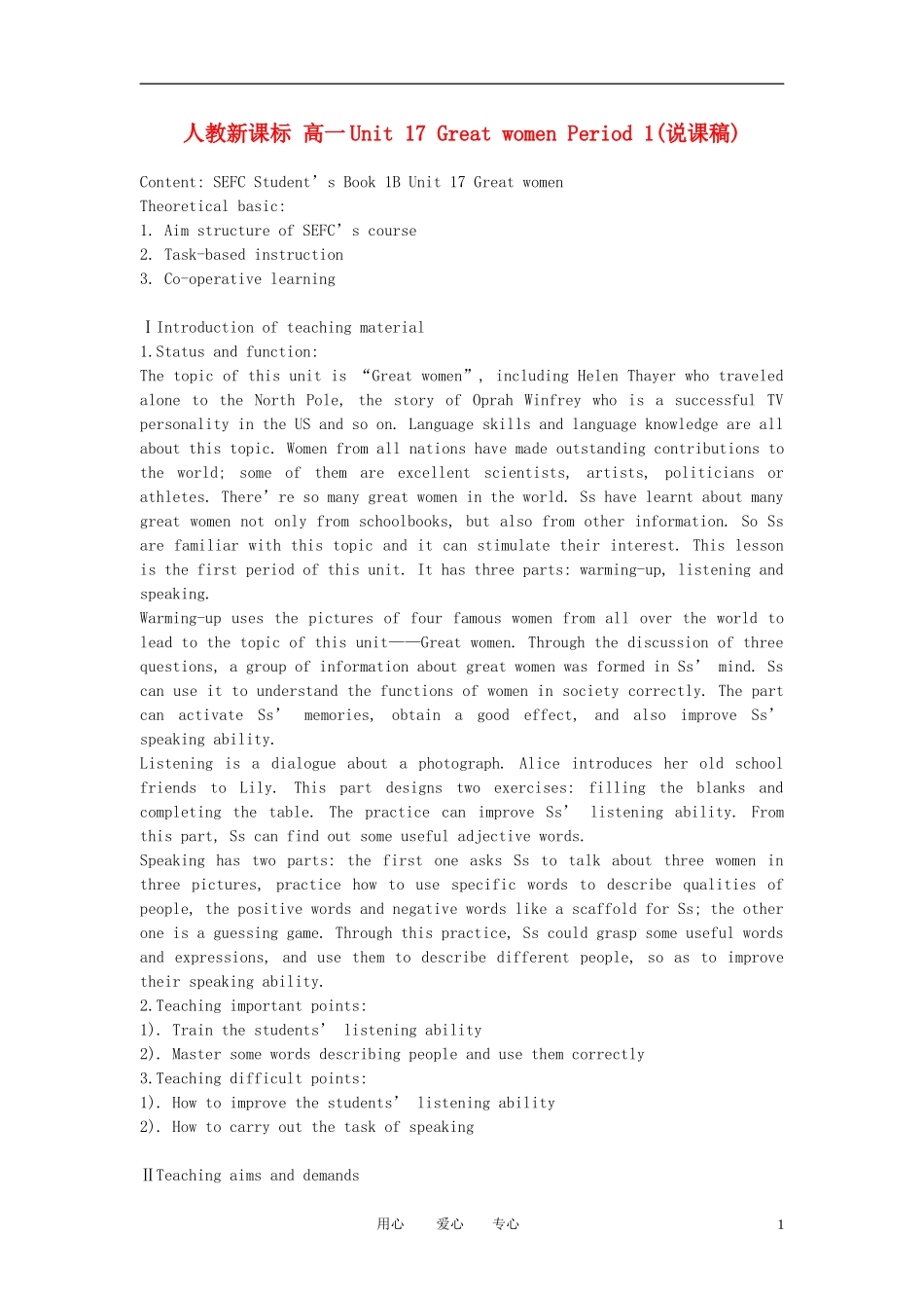 高一英语下册 Unit17《Great women》说课稿2 人教版_第1页