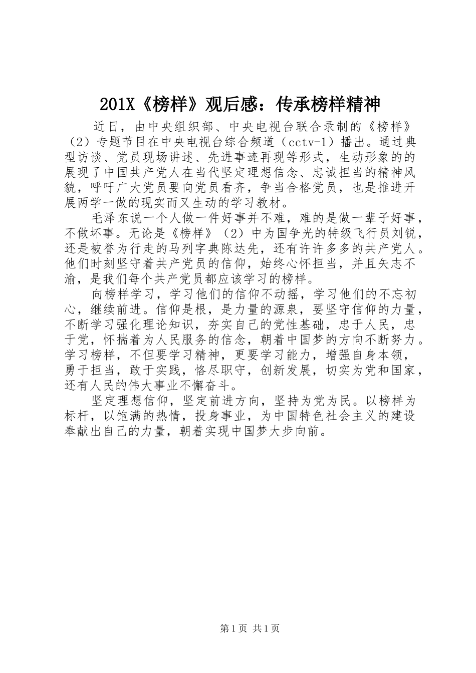 201X《榜样》观后感：传承榜样精神_第1页