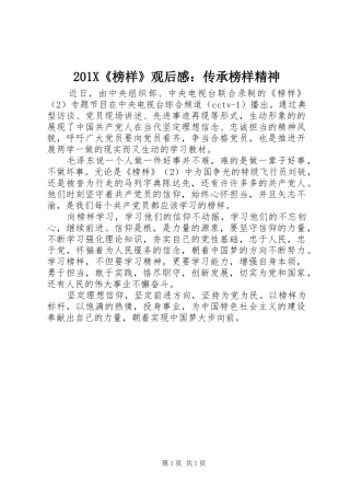 201X《榜样》观后感：传承榜样精神