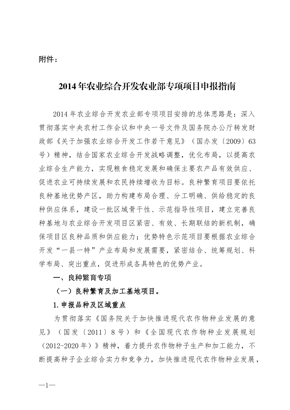 XXXX年农业综合开发农业部专项项目申报指南_第1页