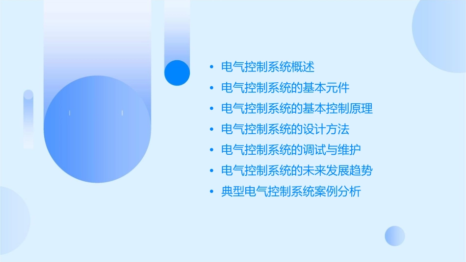 电气控制系统讲述课件_第2页