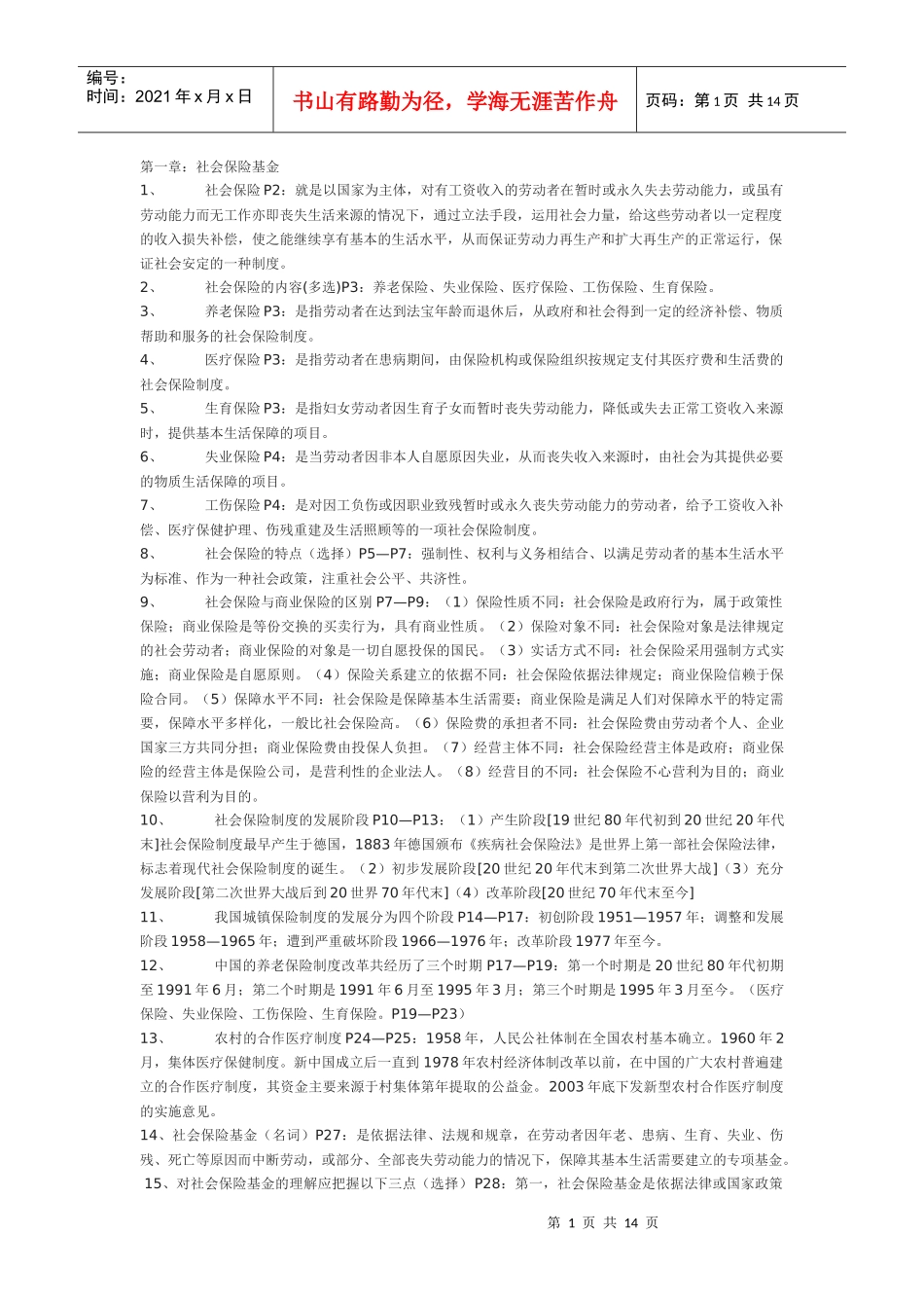 1社会保险基金管理与监督串讲笔记(完整版)_第1页