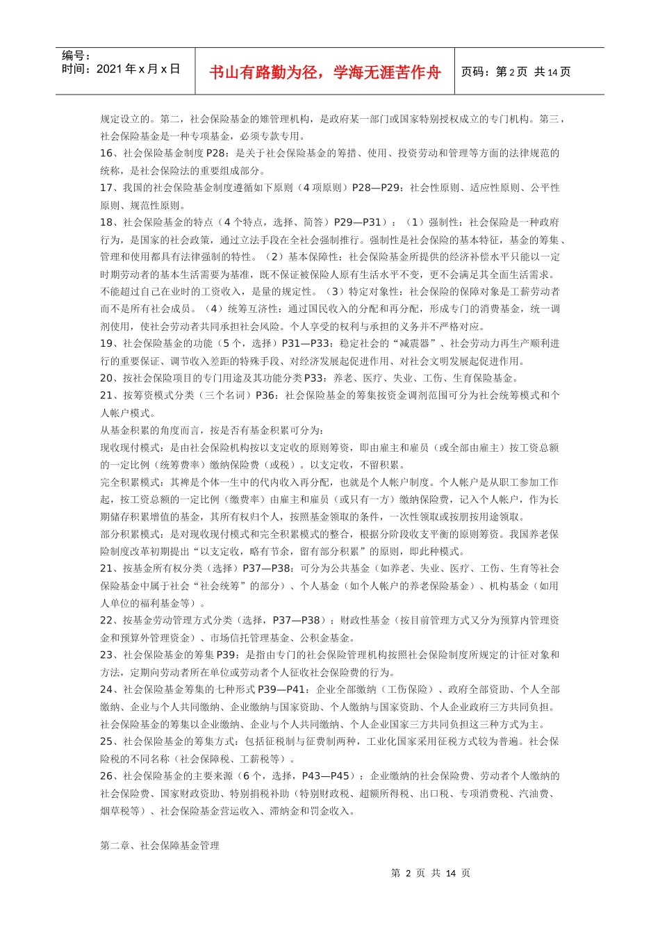 1社会保险基金管理与监督串讲笔记(完整版)_第2页