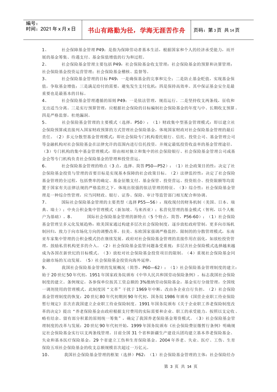 1社会保险基金管理与监督串讲笔记(完整版)_第3页