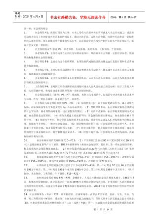 1社会保险基金管理与监督串讲笔记(完整版)