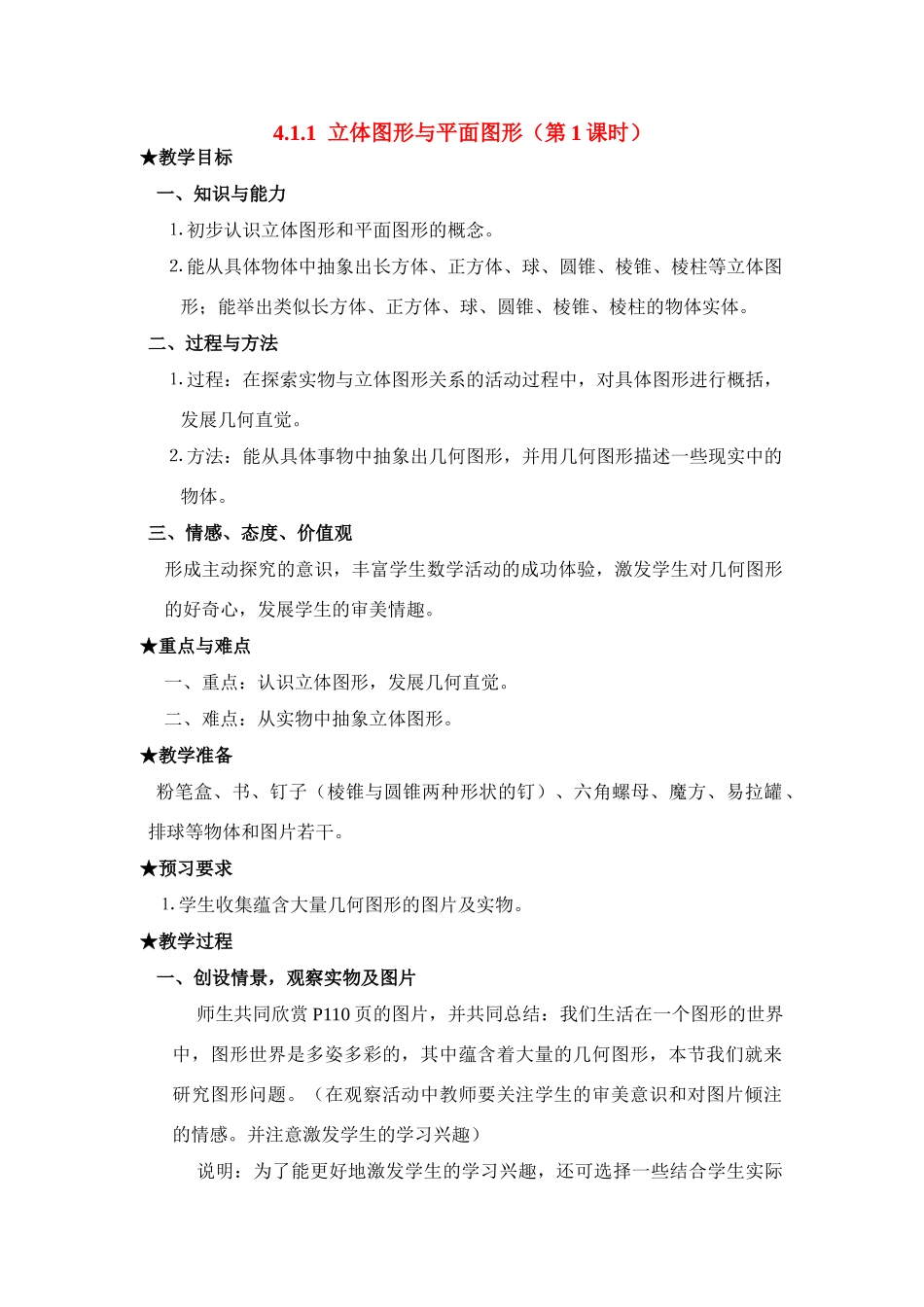 七年级数学上4.1.1立体图形与平面图形(1)(教案)新人教版_第1页