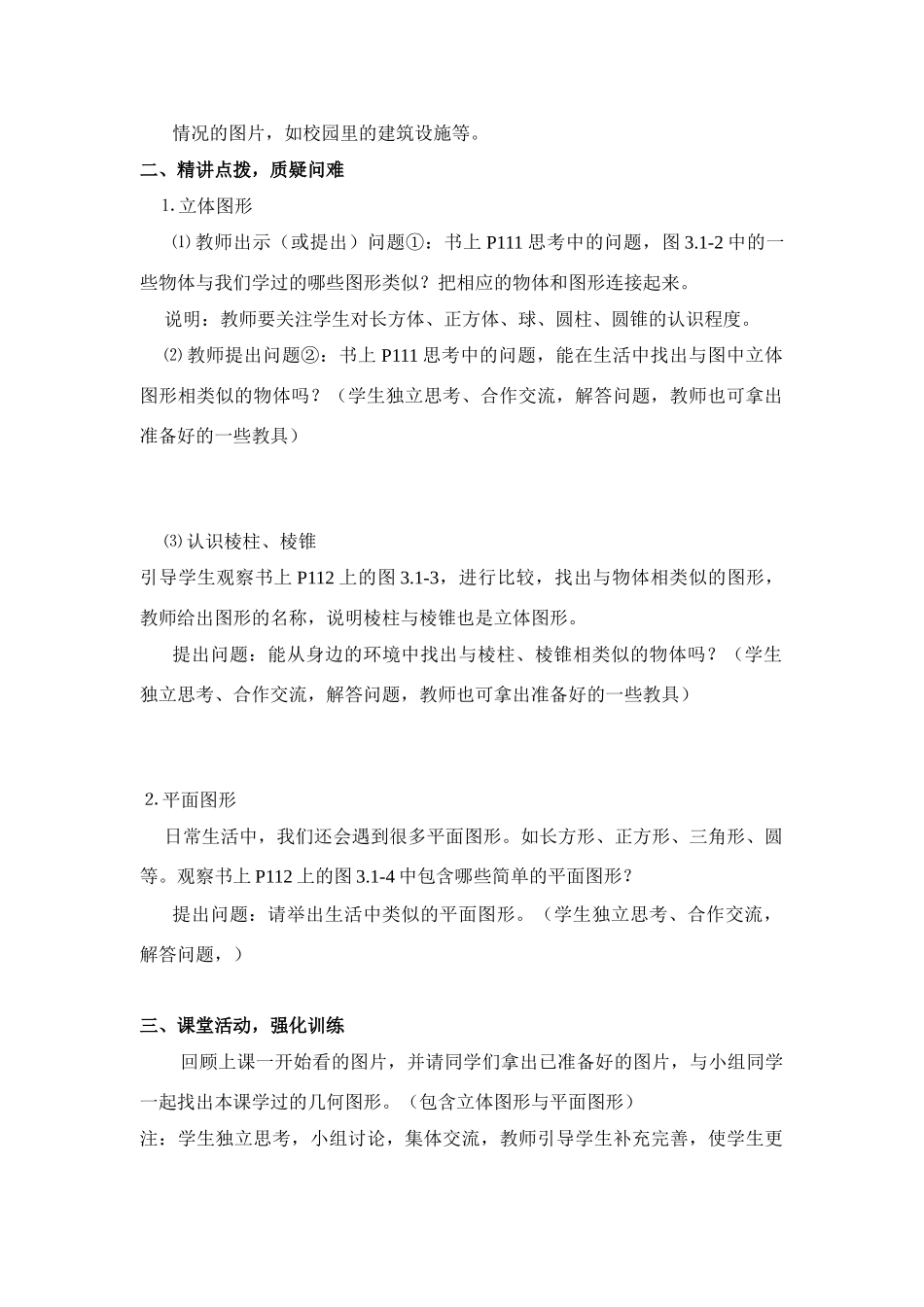 七年级数学上4.1.1立体图形与平面图形(1)(教案)新人教版_第2页