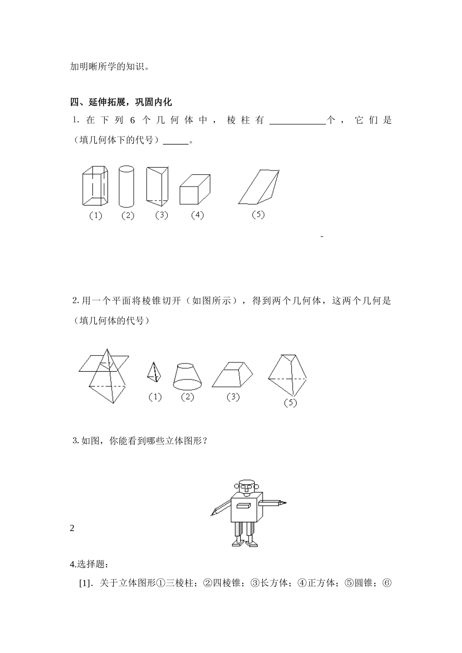 七年级数学上4.1.1立体图形与平面图形(1)(教案)新人教版_第3页
